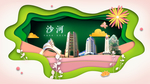 沙河绿色生态宜居自然城市海报