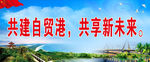 海南自贸港标语