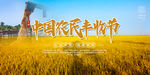 丰收节海报