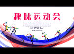 趣味运动会