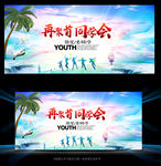 同学会