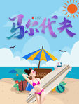 马尔代夫