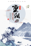 中国风水墨重阳节