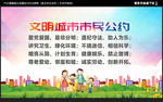 文明城市市民公约