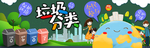 垃圾分类