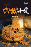 肉松小贝海报
