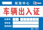 车辆出入证