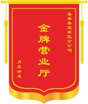 月度金牌营业厅锦旗
