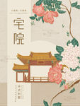 中国风宅院海报