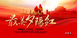 最美夕阳红