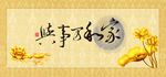 家和万事兴