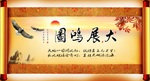 大展鸿图