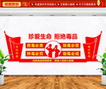 珍爱生命 拒绝毒品