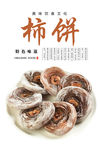 圆形柿饼海报