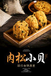 肉松小贝海报