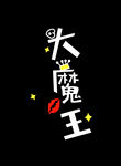 大魔王
