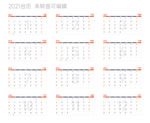 2021日历