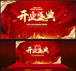 开业盛典