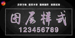 字体效果