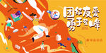 趣味运动会