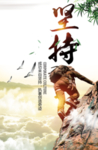 企业格言 企业挂画 坚持