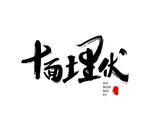 原创书法字体十面埋伏
