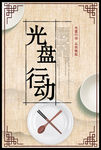 光盘行动