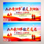 重阳节公益宣传活动