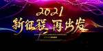 舞台新征程再出发晚会舞台背景