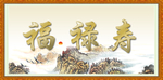 福禄寿