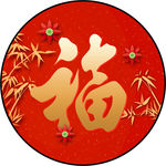 福字装饰画