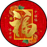 福字圆形挂画