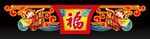 春节装饰
