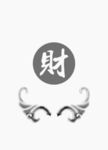 财 灰度图
