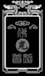 佛牌灰度图