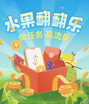 水果翻翻乐礼包抽奖图