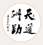 天道酬勤书法字画