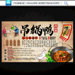 吊锅鸭