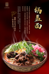 锅盖面