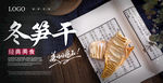 冬笋干海报 冬笋海报 笋干海报