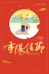 重阳佳节