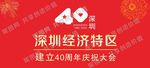 深圳40周年
