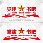 党建书吧