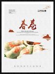 春卷