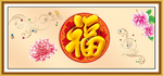 百福图