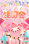 生日会