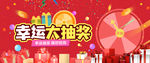 幸运大抽奖