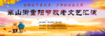 重阳节文艺汇演