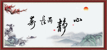 心静而长寿