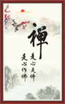 禅